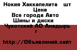 Нокия Хаккапелита1 2шт,195/60R15  › Цена ­ 1 800 - Все города Авто » Шины и диски   . Чукотский АО,Анадырь г.